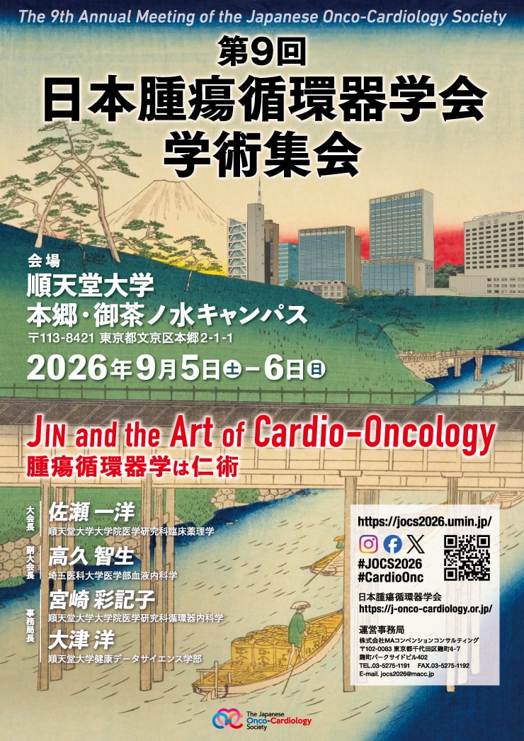第9回日本腫瘍循環器学会学術集会