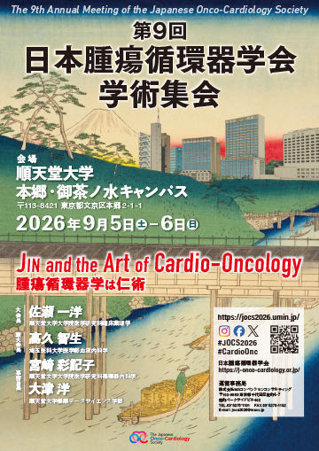 第9回日本腫瘍循環器学会学術集会
